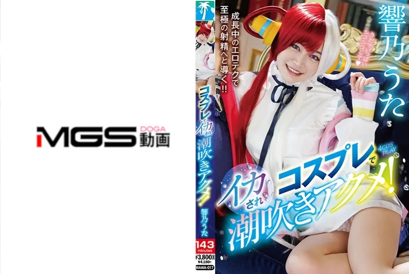 コスプレでイカされ潮吹きアクメ！ 響乃うた