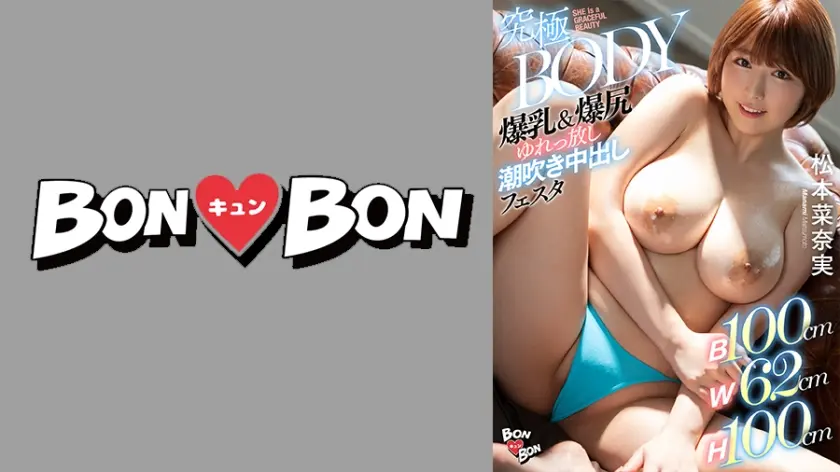 【B100cmW62cmH100cm】究極BODY爆乳&爆尻ゆれっ放し潮吹き中出しフェスタ 松本菜奈実