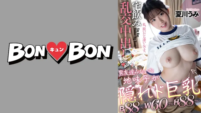 【B88cmW60cmH88cm】男友達みたいな地味子が隠れド巨乳宅飲み乱交中出し 夏川うみ