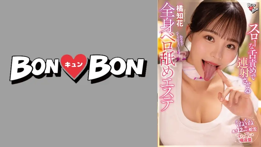 スローな舌責めで連射させる全身ベロ舐めエステ 橘知花