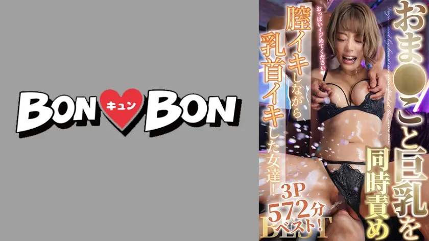 おま○こと巨乳を同時責め3P572分ベスト！膣イキしながら乳首イキした女達！ 月野かすみ 夏川うみ 乙アリス 浜崎真緒 松本菜奈実