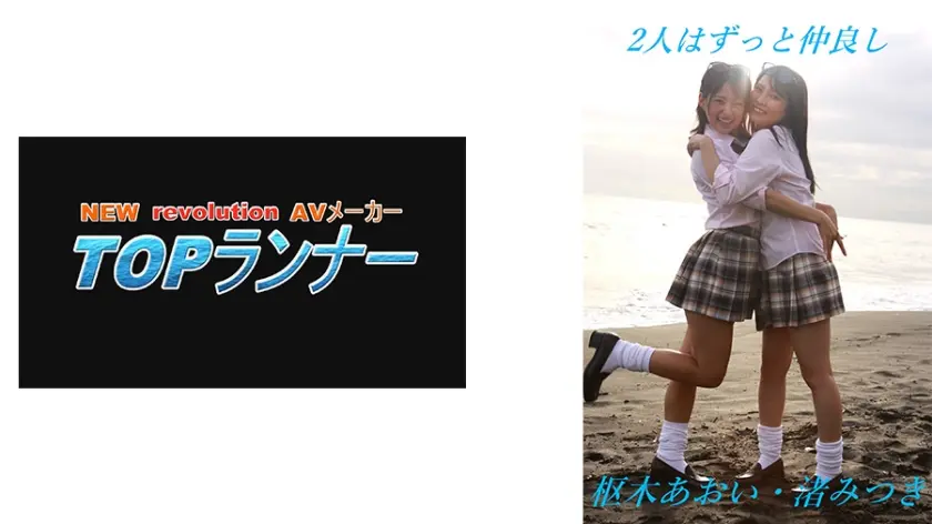 2人はずっと仲良し 枢木あおい 渚みつき