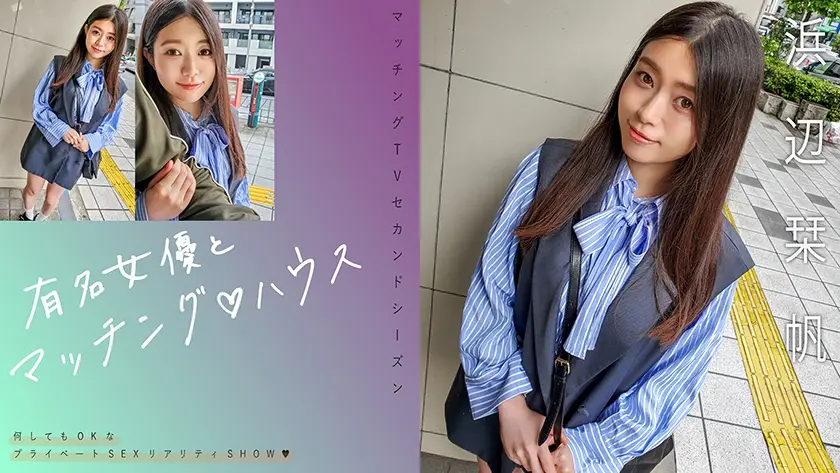 有名女優とマッチング♪ハウス 浜辺栞帆