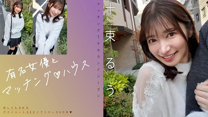 有名女優とマッチング♪ハウス 十束るう