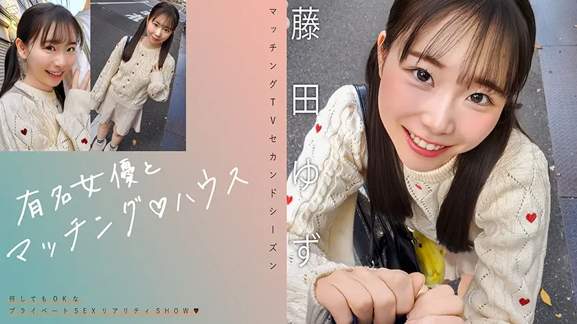 有名女優とマッチング♪ハウス 藤田ゆず