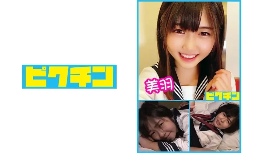 純朴田舎娘 美羽 おねだりSEXで中出し！