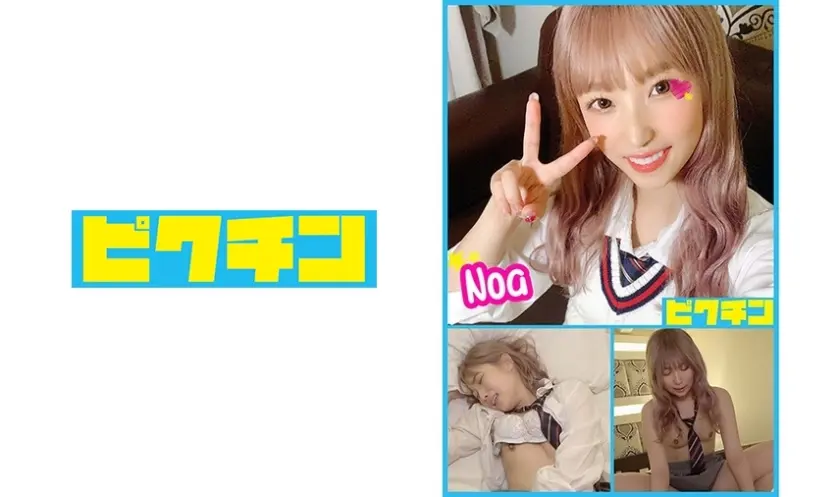 派手髪ギャル 強がりギャルの激可愛いNoaちゃん 焦らされて我慢できなくて生チンを挿入させて中出しも許す！