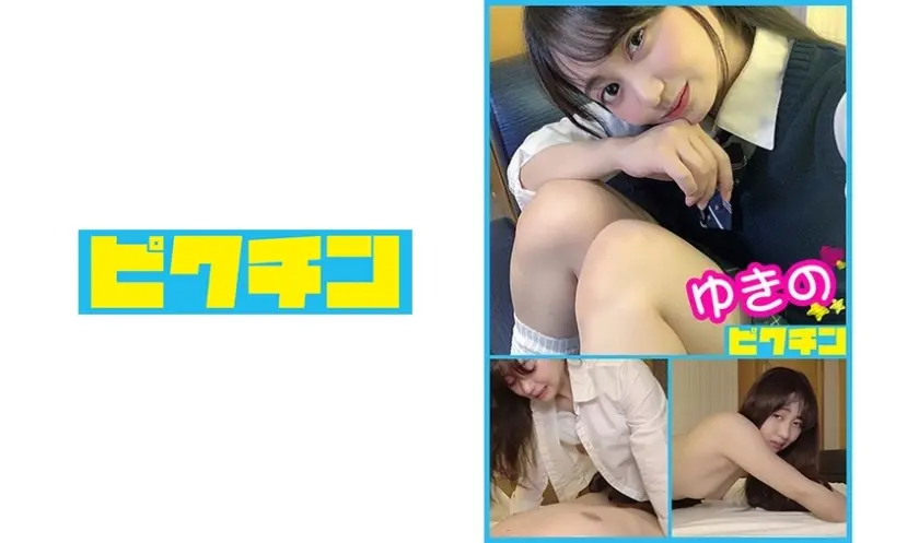 ゆきのちゃんとルーズソックスで中出し！