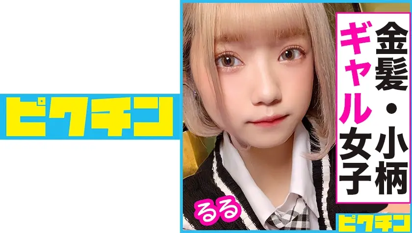 普通科 金髪小柄ギャル るるちゃんに連続中出し！