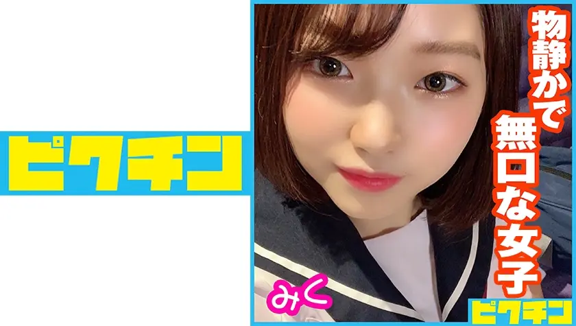 無口な感じでとっつきにくかった女子 みく