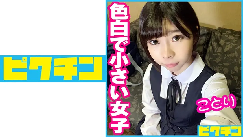 色白で小さい女子に中出し