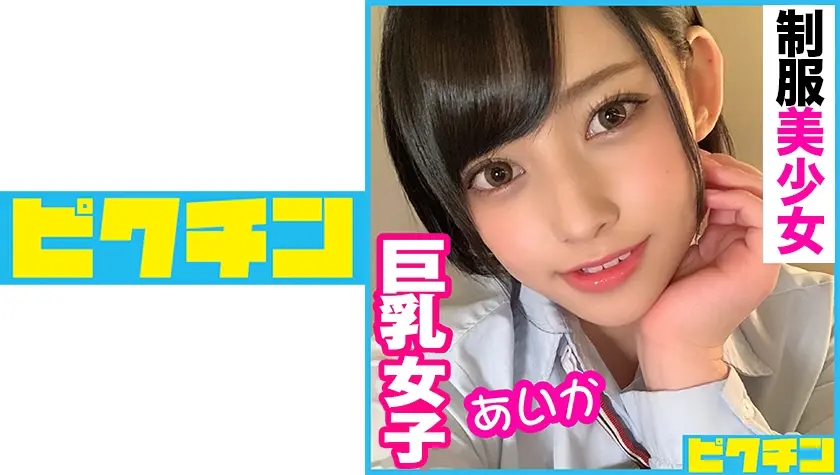 巨乳女子 あいか