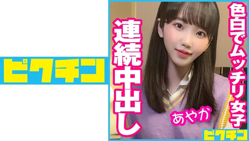 色白でムッチリ女子に連続中出し！