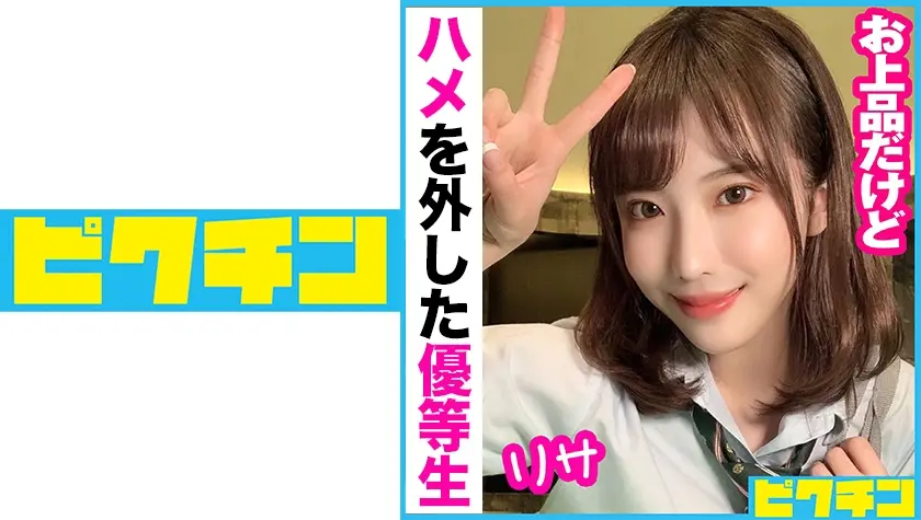 お上品だけどハメを外した優等生 りさ