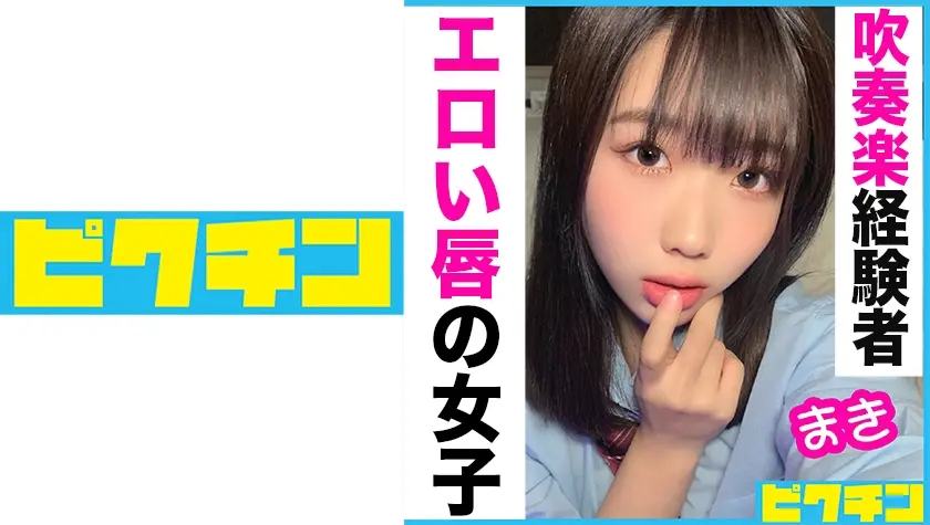 吹奏楽部 エロい唇 まき