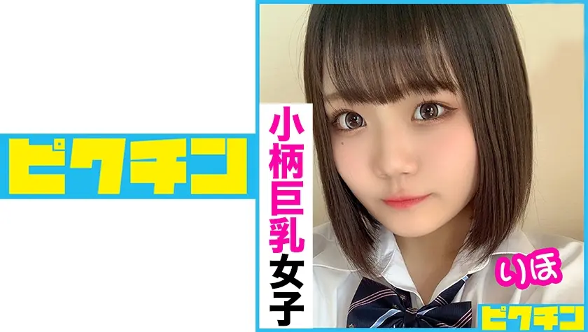 小柄巨乳 りほちゃんに連続中出し！