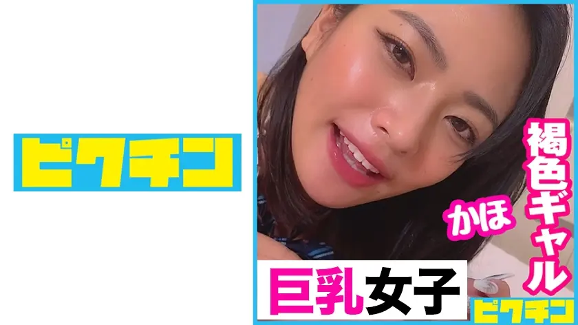 Gカップ褐色ギャルはエッチなことで頭がいっぱいな女子だったので遠慮なく中出し！