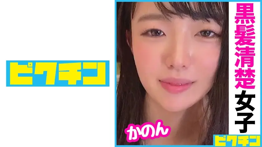 育ちの良さそうな黒髪ロングは気持ちいいことが大好きな子だったのでいっぱい突いて中出しフィニッシュ！