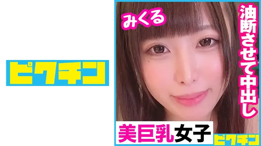 ナマを嫌がる巨乳娘に容赦なく連続中出し！