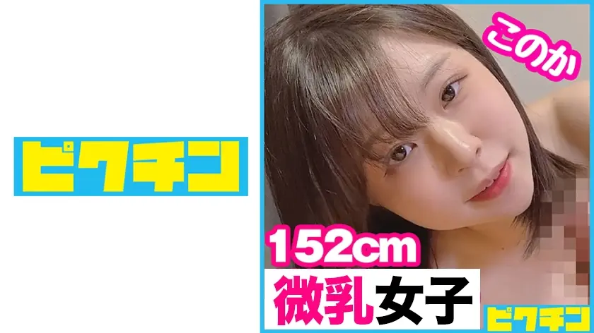 低身長微乳ちゃんに外出しをお願いされるも無視して中出し！