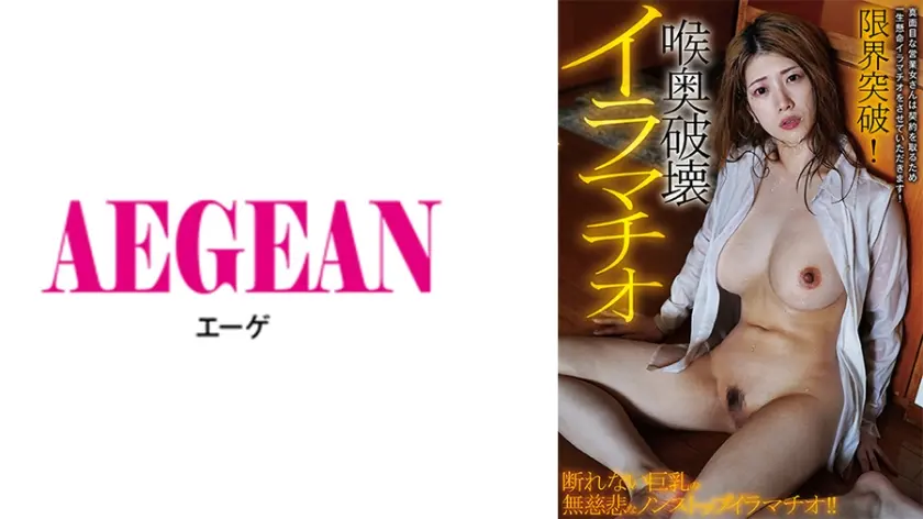 限界突破！喉奥破壊イラマチオ 有賀みなほ