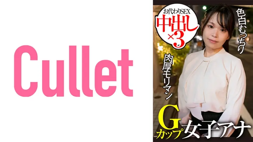 Gカップ女子アナ 色白むっちり 肉厚モリマン お代わりSEX 中出し×3