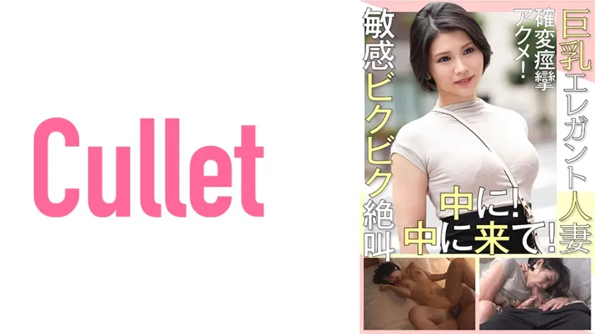 巨乳エレガント人妻 確変痙攣アクメ！敏感ビクビク絶叫 中に！中に来て！