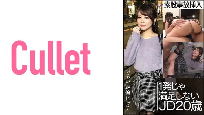 明るい絶倫ビッチ 素股事故挿入 1発じゃ満足しない JD20歳