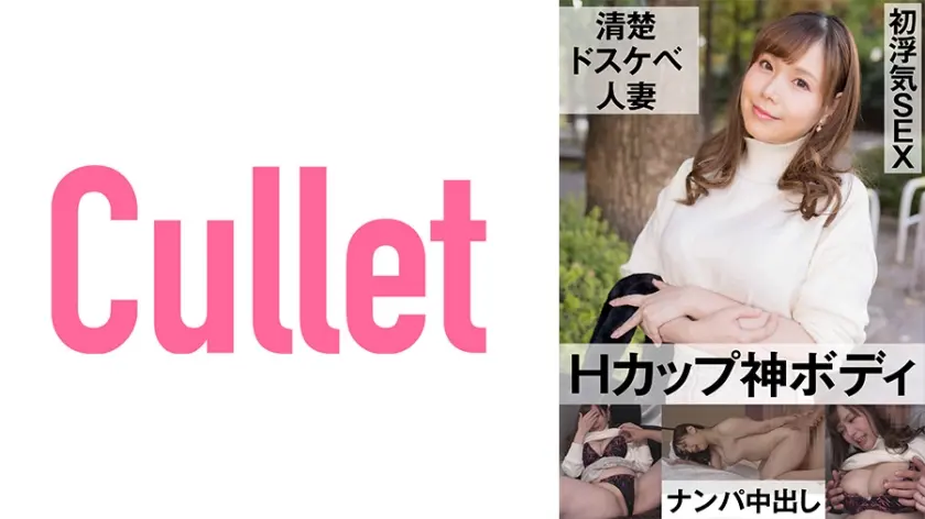 清楚ドスケベ人妻 Hカップ神ボディ 初浮気SEX  ナンパ中出し