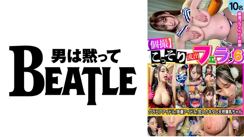 ≪個撮≫こっそり流出フェラデータ6 グラビアアイドル 声優アイドル 芸人カキタレ天然爆乳ちゃん 厳選プライベート映像10名