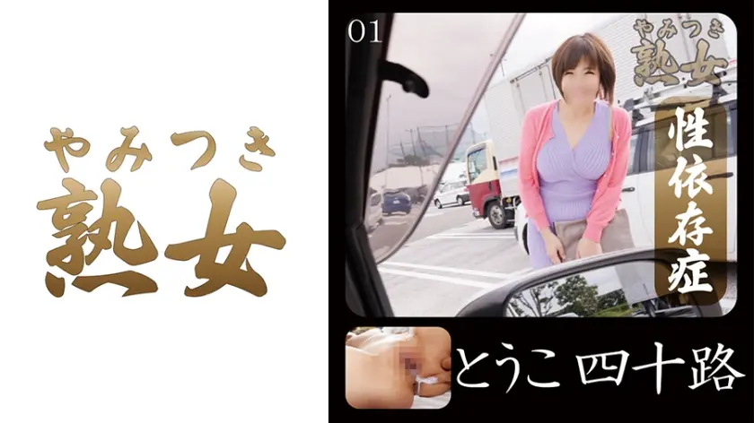 とうこ四十路 01