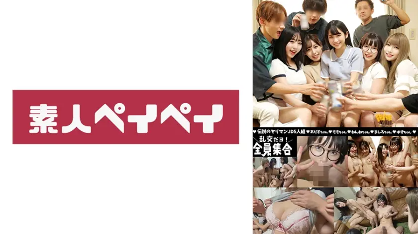 伝説のヤリマンJD5人組