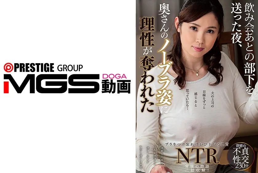 部下を送った夜、奥さんのノーブラ姿に理性が奪われた