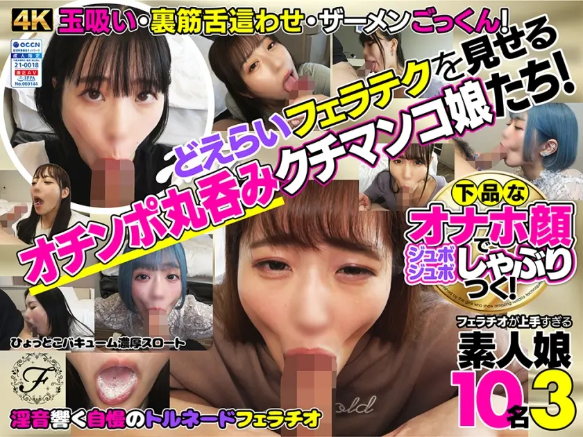 下品なオナホ顔でジュボジュボしゃぶりつく！フェラチオが上手すぎる素人娘10名 3
