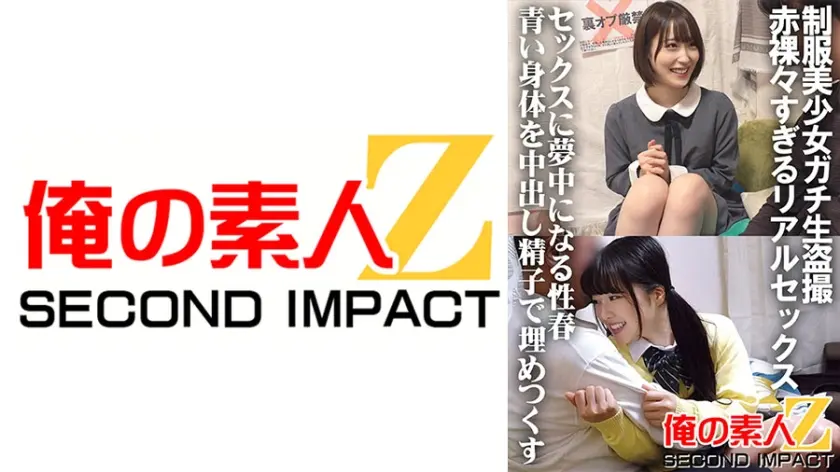 制服美少女ガチ生盗撮 赤裸々すぎるリアルセックス セックスに夢中になる性春 青い身体を中出し精子で埋めつくす ちーちゃん&かのん