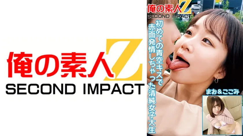 初めての青空キスで赤面発情しちゃった清純女子大生まお&ここみ