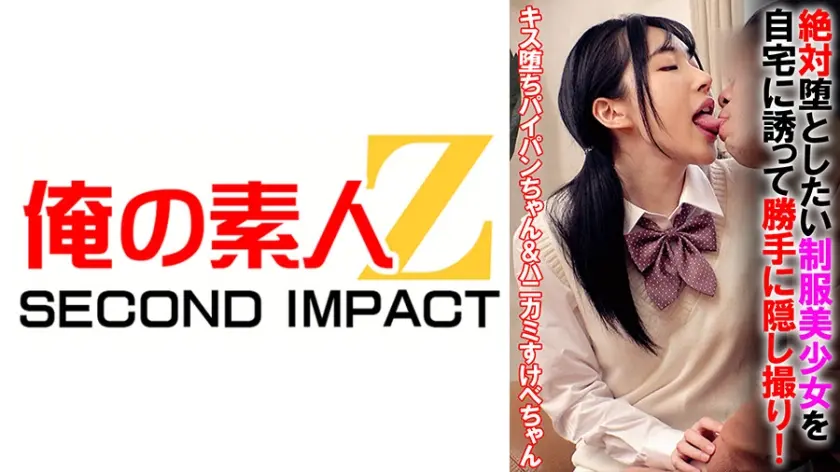 絶対堕としたい美少女を自宅に誘って勝手に隠し撮り！キス堕ちパイパンちゃん&ハニカミすけべちゃん