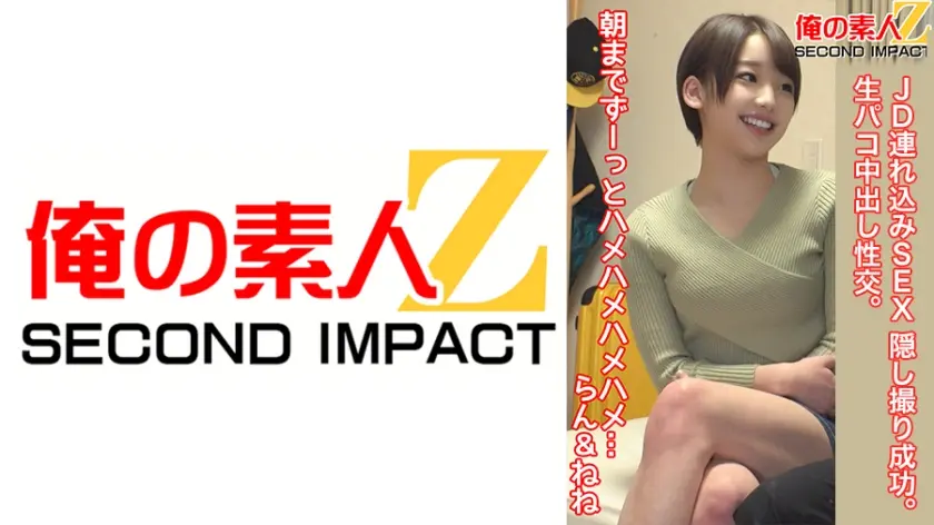 ガードユルユルJD連れ込みSEX隠し撮り成功。生パコ中出し性交。朝までず～っとハメハメハメハメ…らん&ねね