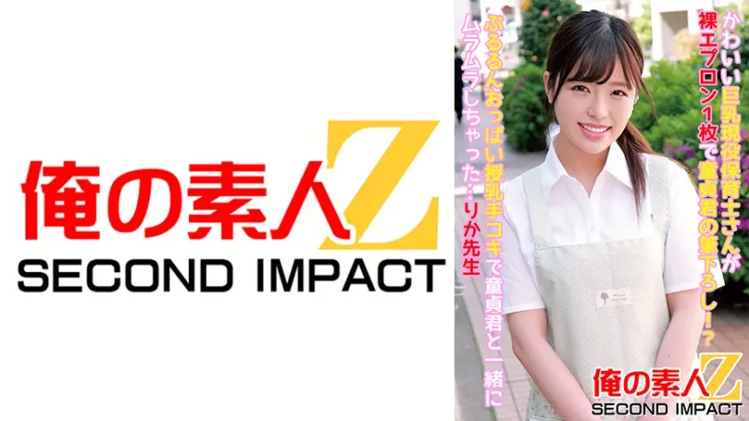 かわいい巨乳現役保育士さんが裸エプロン1枚で童貞君の筆下ろし！？ぷるるんおっぱい授乳手コキで童貞君と一緒にムラムラしちゃった…りか先生