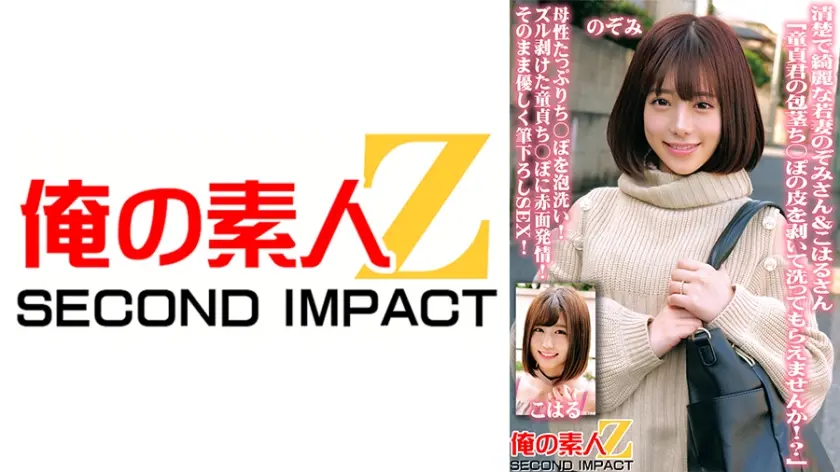 清楚で綺麗な若妻のぞみさん&こはるさん「童貞君の包茎ち○ぽの皮を剥いて洗ってもらえませんか！？」母性たっぷりち○ぽを泡洗い！ズル剥けた童貞ち○ぽに赤面発情！そのまま優しく筆下ろしSEX！