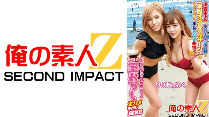 水着ギャルがデカチン童貞君と「素股オイルマッサージ」生マンにヌルヌルこすれるデカマラに発情しちゃって『おま○こに入れてみるw』そのまま筆おろし生ハメ中出しSEX！！りりあ&みく