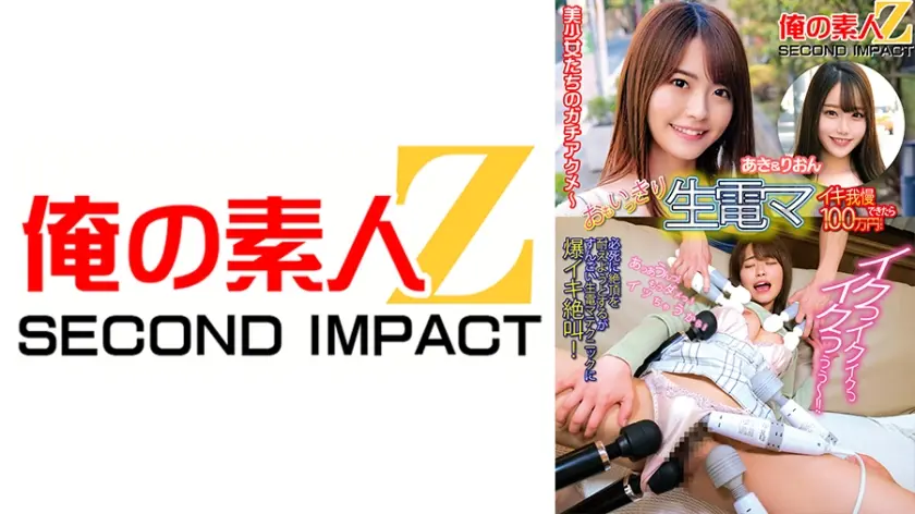 おもいっきり生電マ イキ我慢できたら100万円！あき&りおん