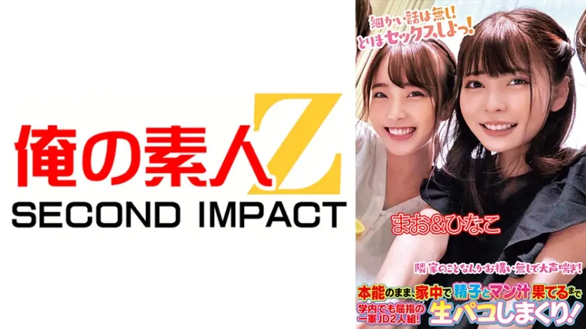 本能のまま、家中で精子とマン汁果てるまで生パコしまくり！学内でも屈指の一軍JD2人組！まお&ひなこ