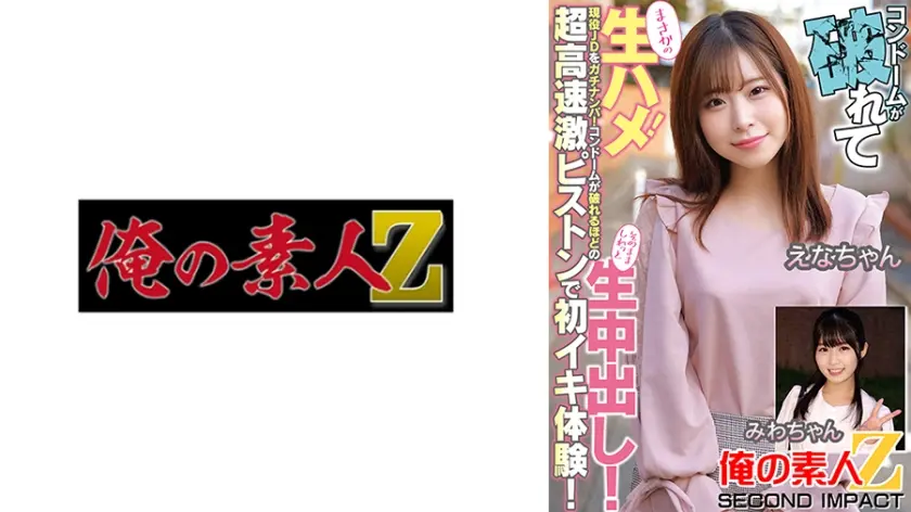 コンドームが破れてまさかの生ハメ！現役JDをガチナンパ！コンドームが破れるほどの超高速激ピストンで初イキ体験！そのまましれっと生中出し！えなちゃんみわちゃん