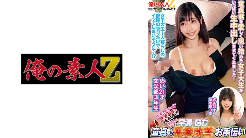 ウブでカワイイ女子大生のみなさん！あなたの自宅で早漏悩む童貞君の暴発改善お手伝い めい21才文学部3年生 のあ21才法学部3年