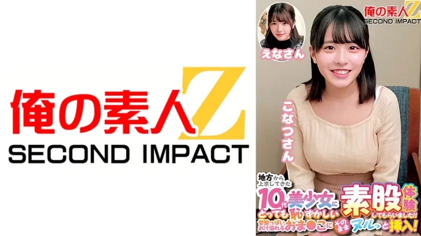 地方から上京してきた10代美少女にとっても恥ずかしい素股体験してもらいました！！甘酸っぱいお汁溢れるおま○こにそのままヌルっと挿入！こなつさんえなさん