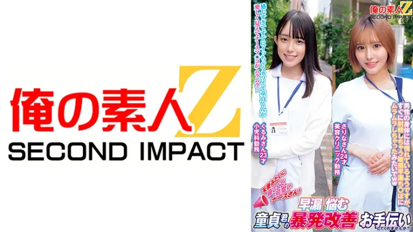 天使みたいに優しくて可愛いナースさん！早漏に悩む童貞君の暴発改善お手伝いしてくれませんか？ くるみさん さりなさん