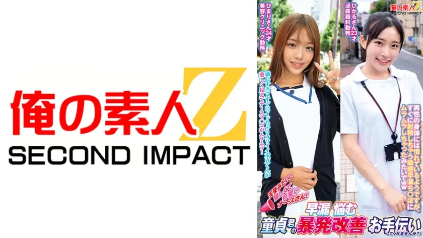 天使みたいに優しくて可愛いナースさん！早漏に悩む童貞君の暴発改善お手伝いしてくれませんか？ ひまりさん ひかるさん