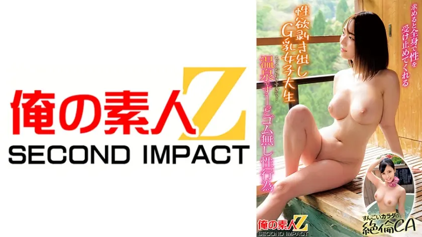 求めると全身で性を受け止めてくれる性欲剥き出しG乳女子大生エッチが好きすぎて…温泉でずーっとゴム無し性行為すんごいカラダの絶倫CA