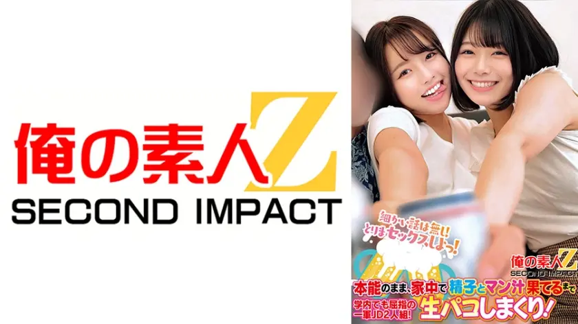 細かい話は無し！とりまセックスしよっ！本能のまま、家中で精子とマン汁果てるまで学内でも屈指の一軍JD2人組！生パコしまくり！